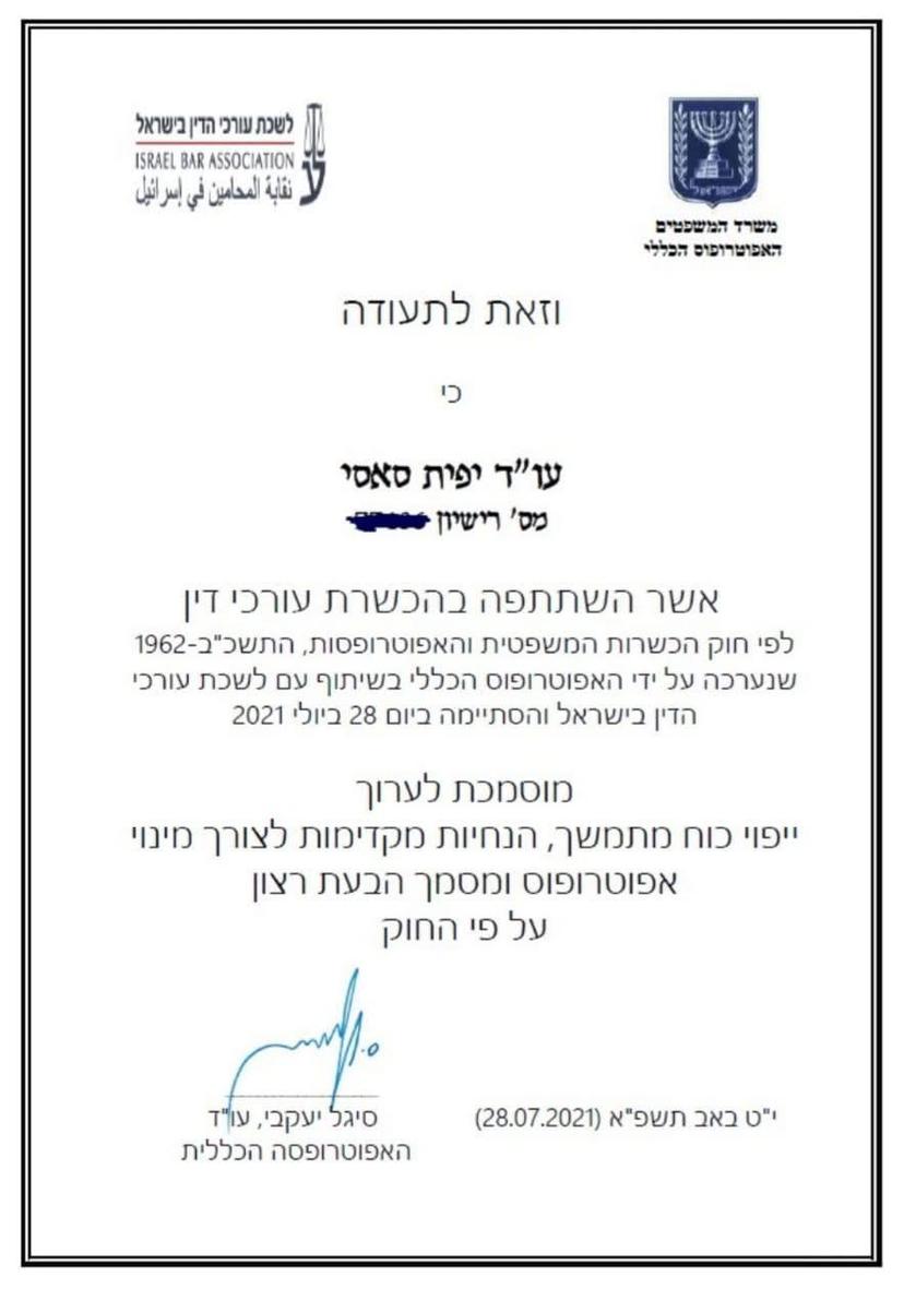 תעודת הסמכה לייפוי כח מתמשך - לשכת עורכי הדין